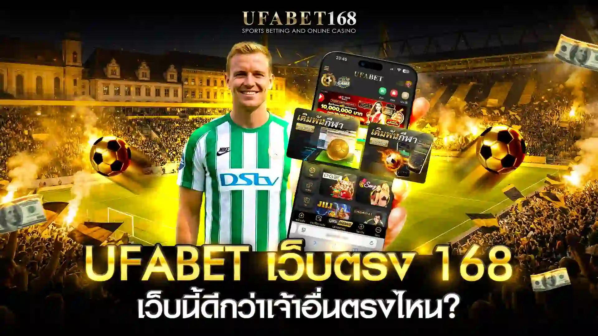 เปรียบเทียบ ufabet เว็บตรง 168 กับเว็บอื่น ระบบมั่นคง จ่ายจริง ไม่มีโกง