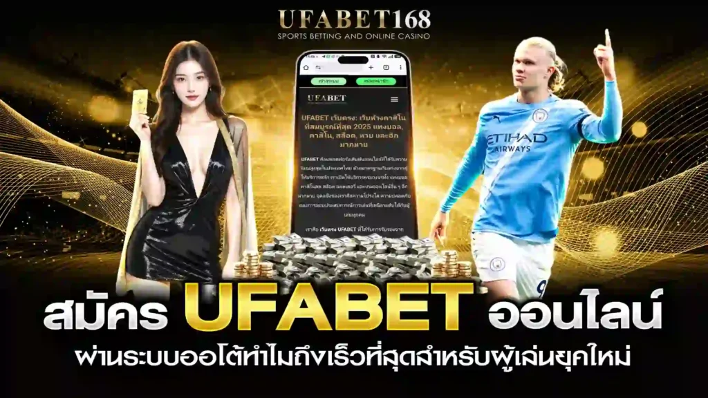สมัคร UFABET ออนไลน์ระบบออโต้ ทำไมเร็วที่สุด